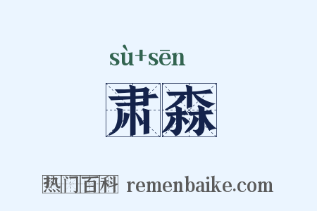 肃森是什么意思的图片